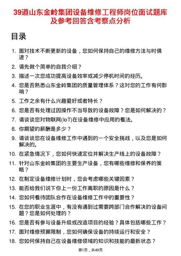 39道山东金岭集团设备维修工程师岗位面试题库及参考回答含考察点分析