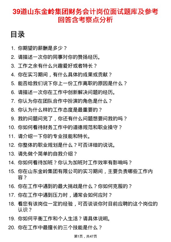 39道山东金岭集团财务会计岗位面试题库及参考回答含考察点分析