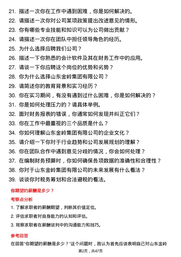 39道山东金岭集团财务会计岗位面试题库及参考回答含考察点分析