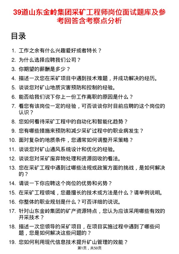 39道山东金岭集团采矿工程师岗位面试题库及参考回答含考察点分析