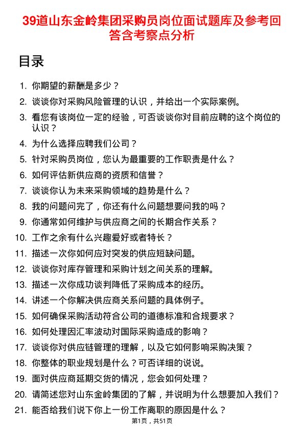 39道山东金岭集团采购员岗位面试题库及参考回答含考察点分析