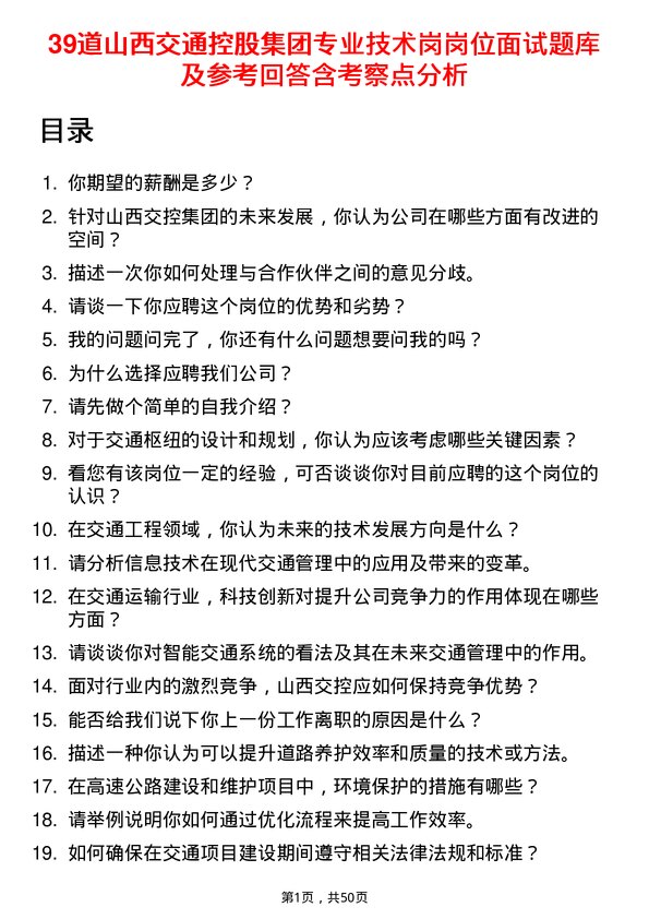 39道山西交通控股集团专业技术岗岗位面试题库及参考回答含考察点分析