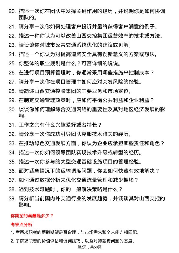 39道山西交通控股集团专业技术岗岗位面试题库及参考回答含考察点分析