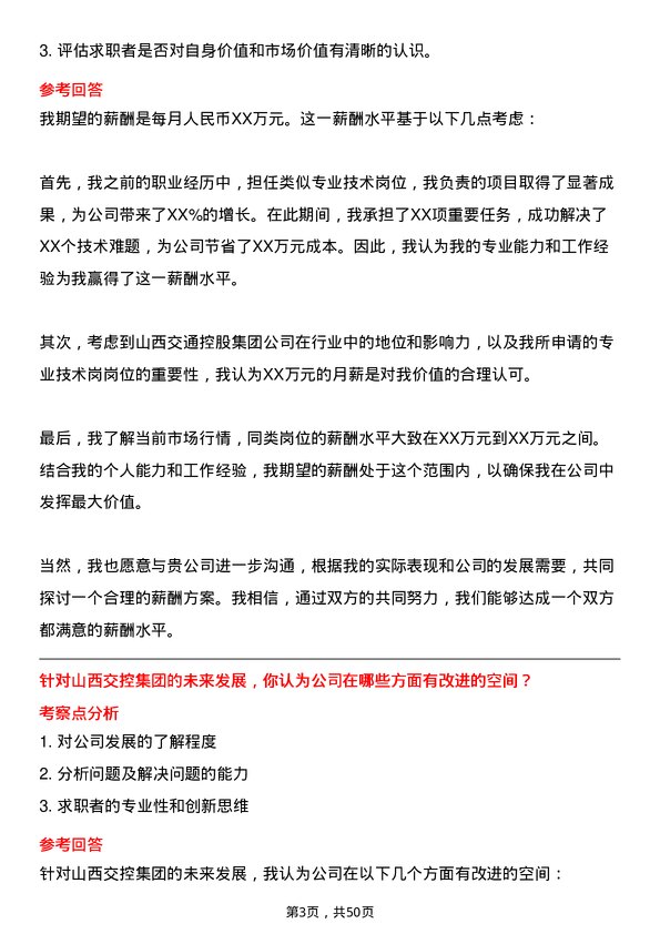 39道山西交通控股集团专业技术岗岗位面试题库及参考回答含考察点分析