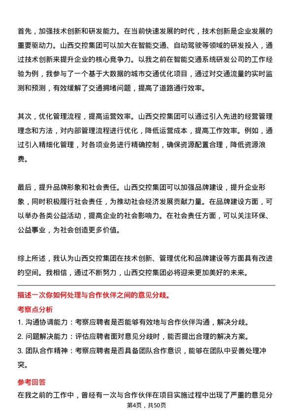 39道山西交通控股集团专业技术岗岗位面试题库及参考回答含考察点分析