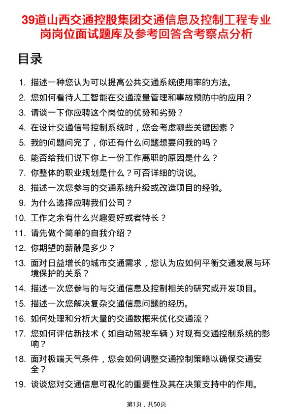 39道山西交通控股集团交通信息及控制工程专业岗岗位面试题库及参考回答含考察点分析