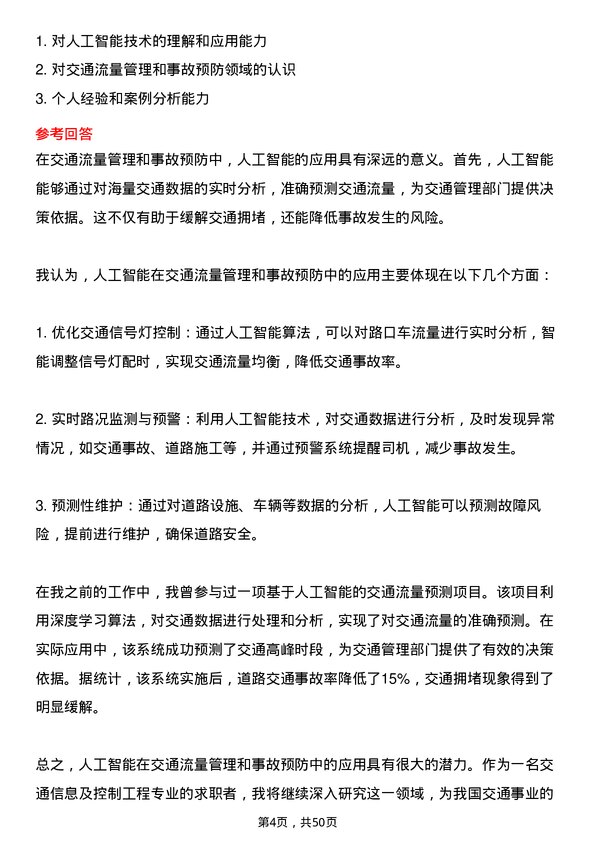 39道山西交通控股集团交通信息及控制工程专业岗岗位面试题库及参考回答含考察点分析