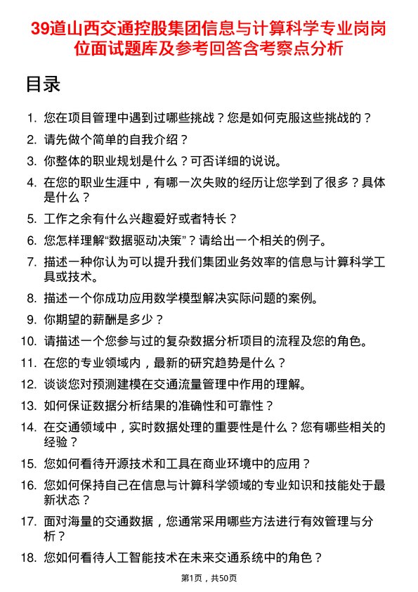 39道山西交通控股集团信息与计算科学专业岗岗位面试题库及参考回答含考察点分析