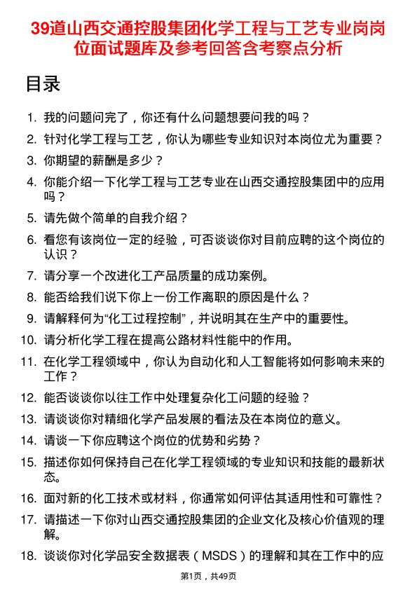 39道山西交通控股集团化学工程与工艺专业岗岗位面试题库及参考回答含考察点分析