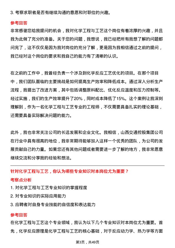 39道山西交通控股集团化学工程与工艺专业岗岗位面试题库及参考回答含考察点分析