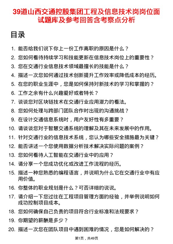 39道山西交通控股集团工程及信息技术岗岗位面试题库及参考回答含考察点分析