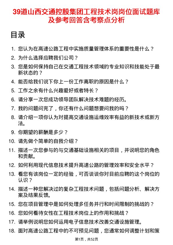 39道山西交通控股集团工程技术岗岗位面试题库及参考回答含考察点分析