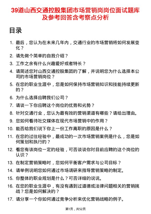 39道山西交通控股集团市场营销岗岗位面试题库及参考回答含考察点分析