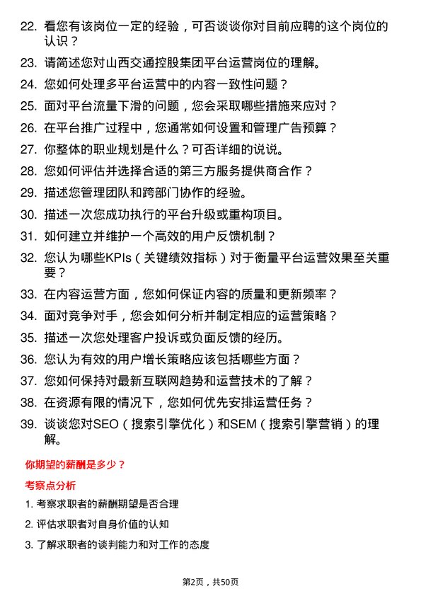 39道山西交通控股集团平台运营岗岗位面试题库及参考回答含考察点分析