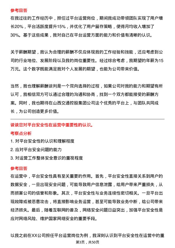 39道山西交通控股集团平台运营岗岗位面试题库及参考回答含考察点分析