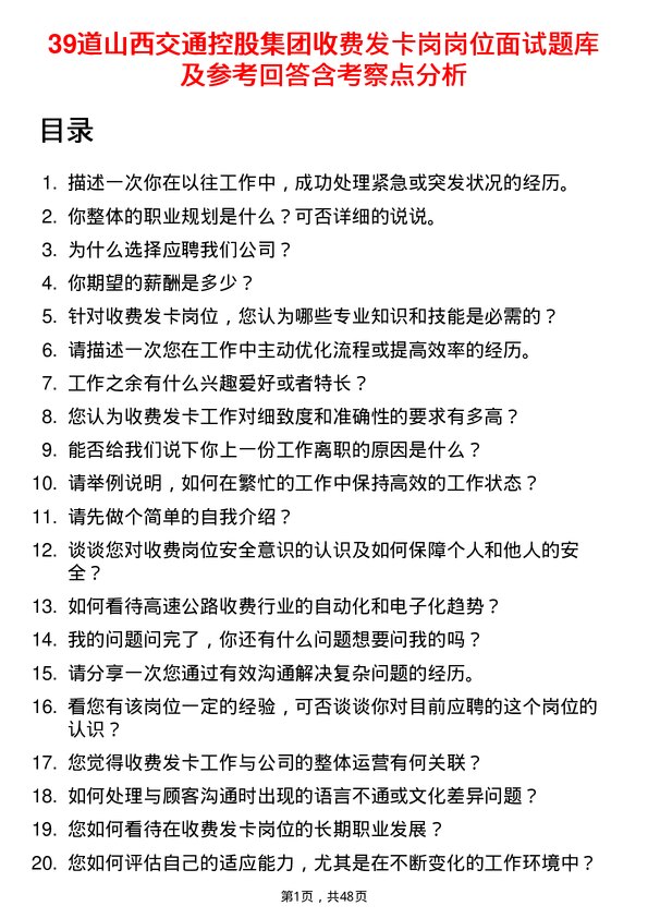 39道山西交通控股集团收费发卡岗岗位面试题库及参考回答含考察点分析