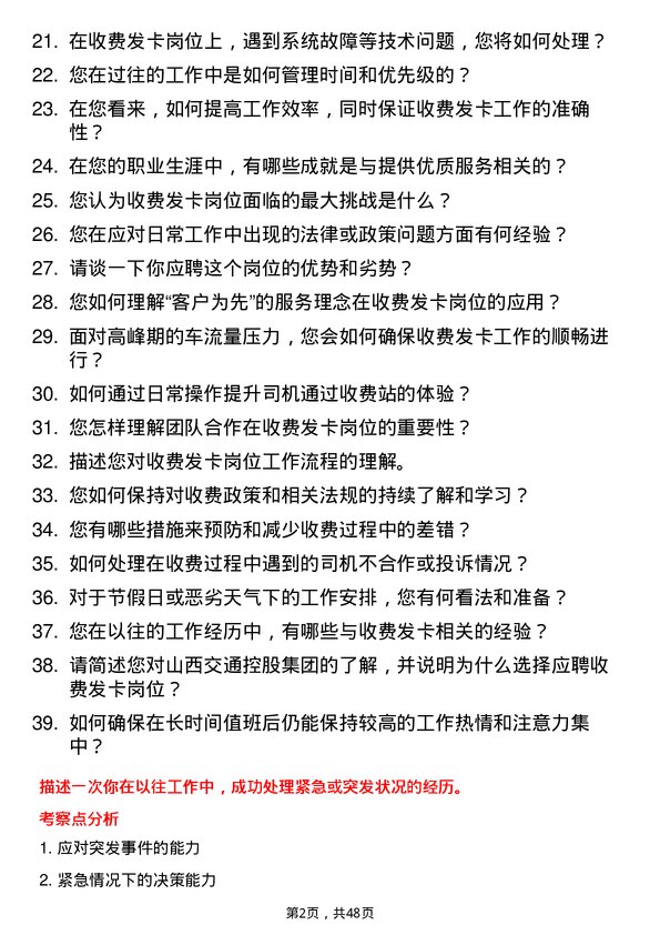 39道山西交通控股集团收费发卡岗岗位面试题库及参考回答含考察点分析