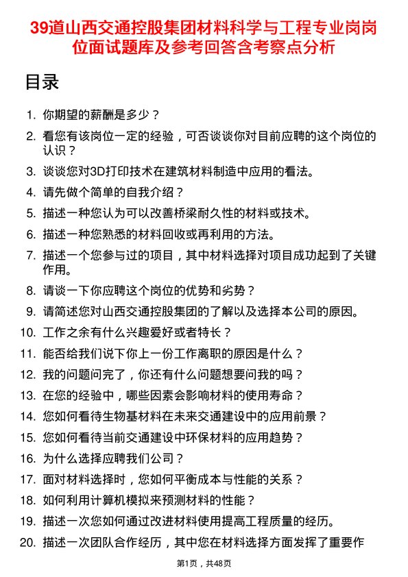 39道山西交通控股集团材料科学与工程专业岗岗位面试题库及参考回答含考察点分析