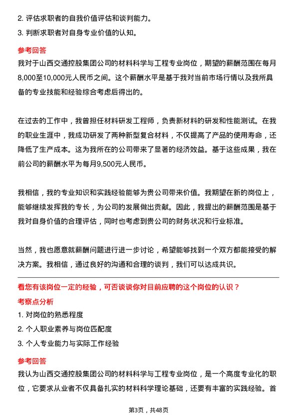 39道山西交通控股集团材料科学与工程专业岗岗位面试题库及参考回答含考察点分析