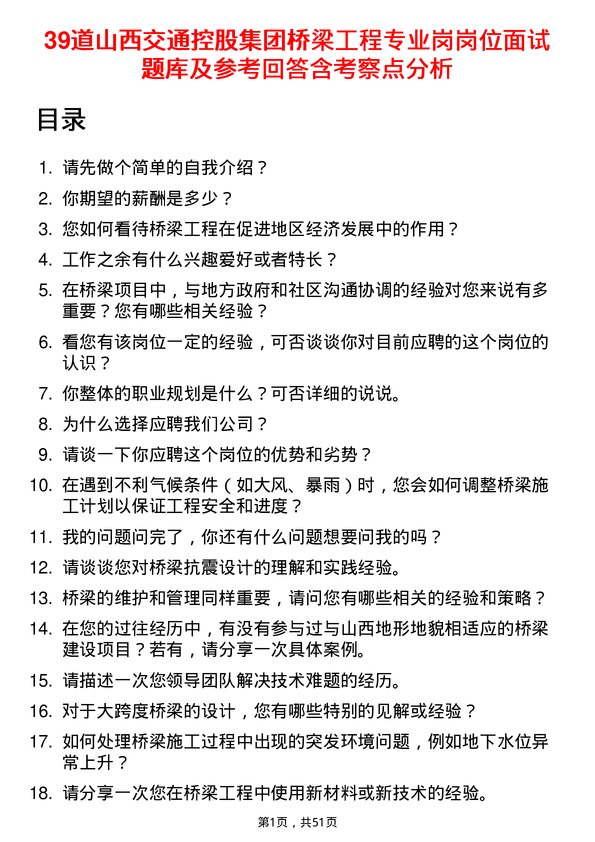 39道山西交通控股集团桥梁工程专业岗岗位面试题库及参考回答含考察点分析