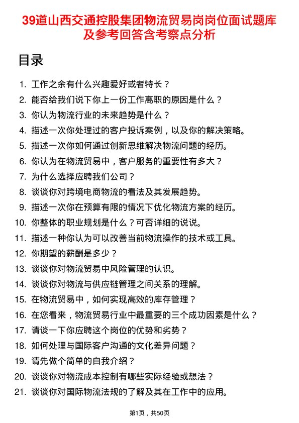 39道山西交通控股集团物流贸易岗岗位面试题库及参考回答含考察点分析