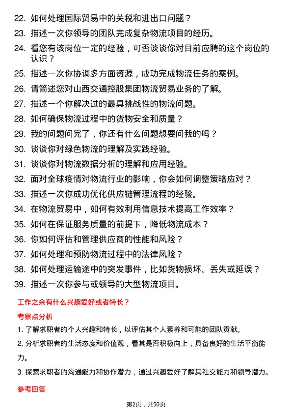 39道山西交通控股集团物流贸易岗岗位面试题库及参考回答含考察点分析