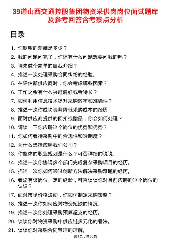 39道山西交通控股集团物资采供岗岗位面试题库及参考回答含考察点分析