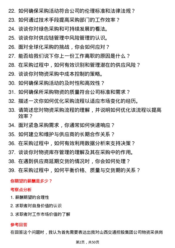 39道山西交通控股集团物资采供岗岗位面试题库及参考回答含考察点分析