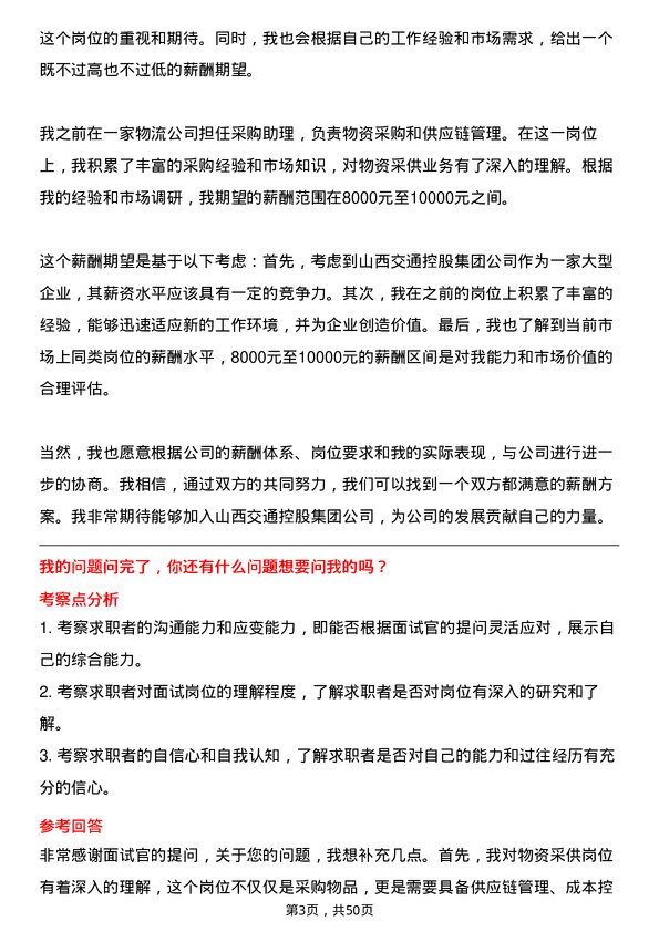 39道山西交通控股集团物资采供岗岗位面试题库及参考回答含考察点分析