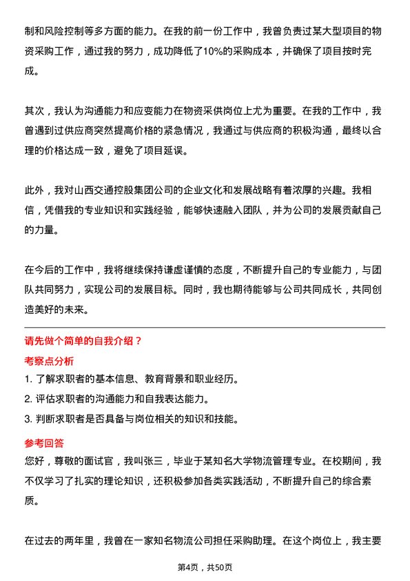 39道山西交通控股集团物资采供岗岗位面试题库及参考回答含考察点分析