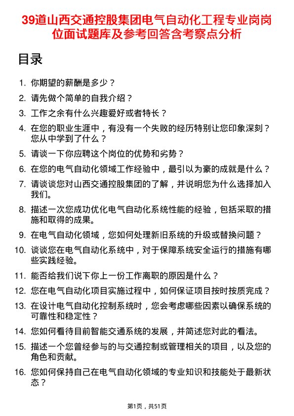 39道山西交通控股集团电气自动化工程专业岗岗位面试题库及参考回答含考察点分析