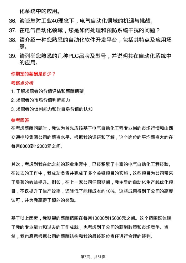 39道山西交通控股集团电气自动化工程专业岗岗位面试题库及参考回答含考察点分析