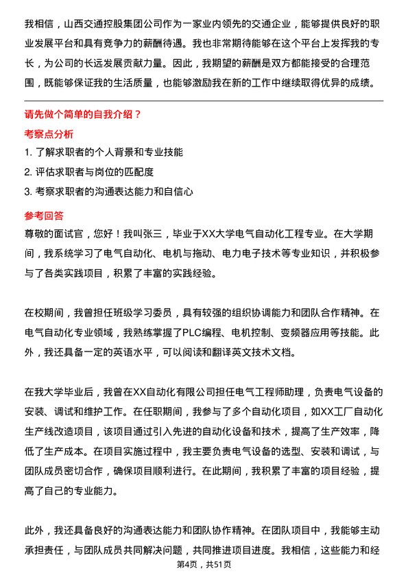 39道山西交通控股集团电气自动化工程专业岗岗位面试题库及参考回答含考察点分析