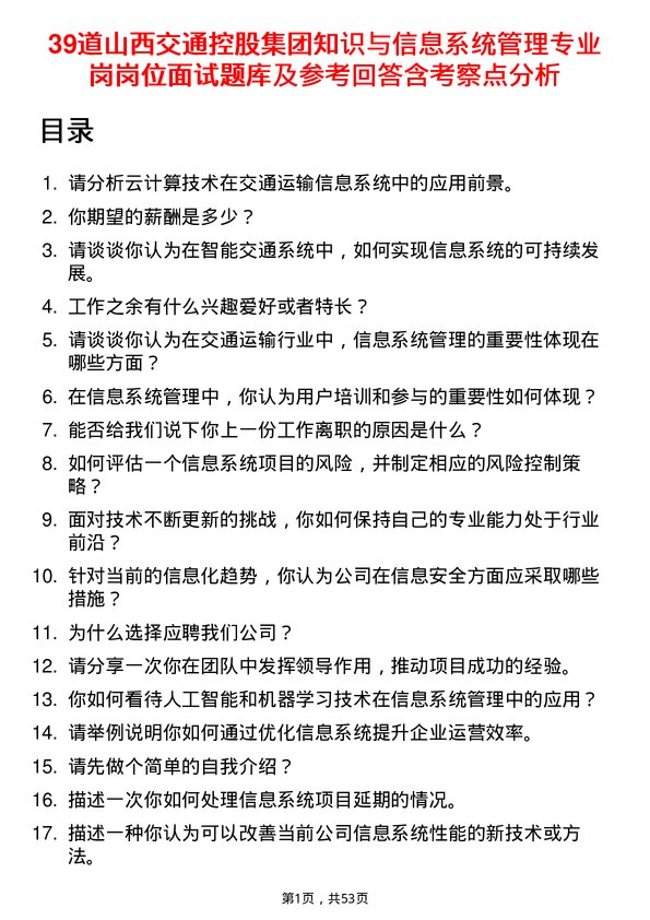 39道山西交通控股集团知识与信息系统管理专业岗岗位面试题库及参考回答含考察点分析