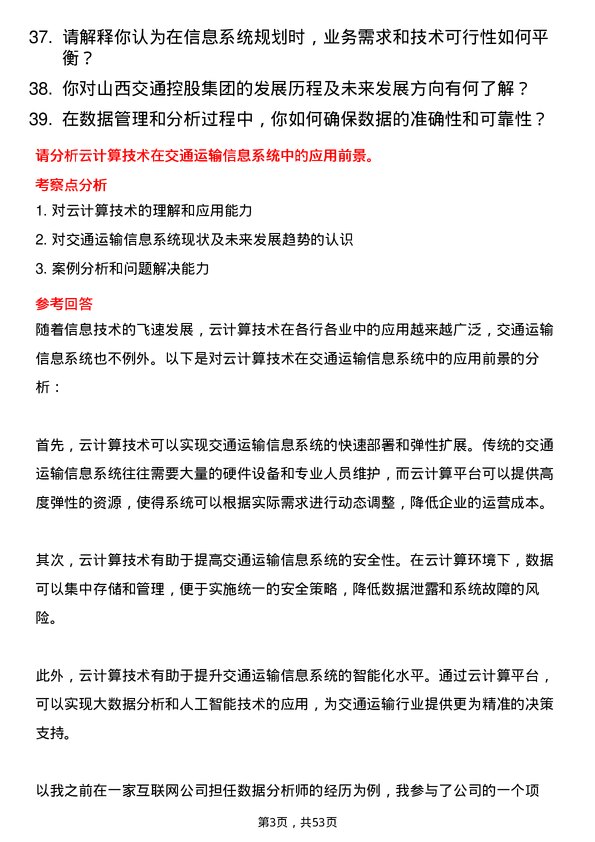 39道山西交通控股集团知识与信息系统管理专业岗岗位面试题库及参考回答含考察点分析