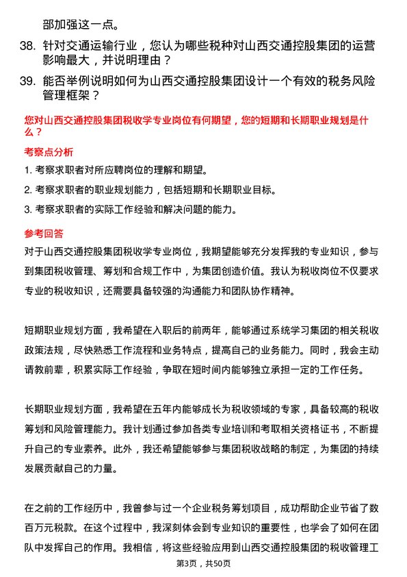 39道山西交通控股集团税收学专业岗岗位面试题库及参考回答含考察点分析