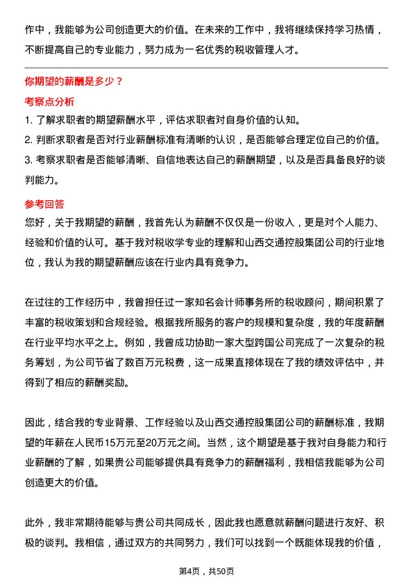 39道山西交通控股集团税收学专业岗岗位面试题库及参考回答含考察点分析