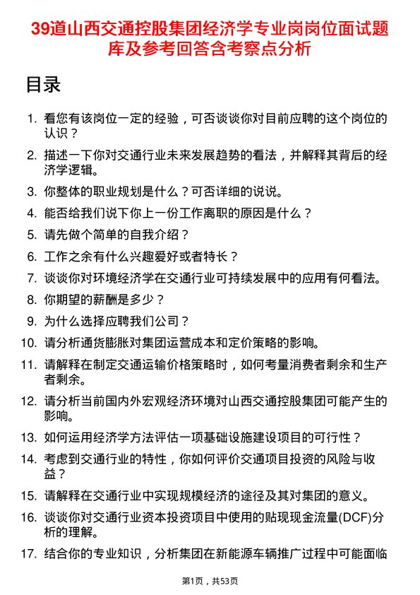 39道山西交通控股集团经济学专业岗岗位面试题库及参考回答含考察点分析