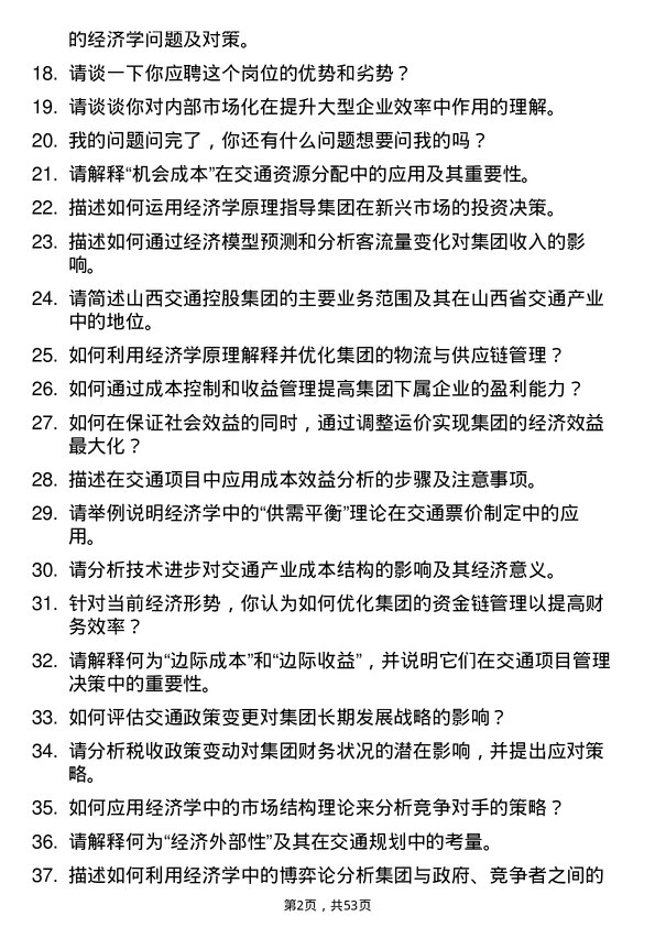 39道山西交通控股集团经济学专业岗岗位面试题库及参考回答含考察点分析