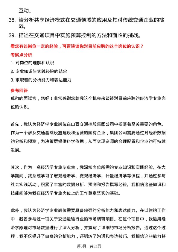 39道山西交通控股集团经济学专业岗岗位面试题库及参考回答含考察点分析