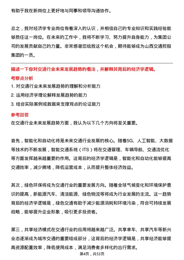 39道山西交通控股集团经济学专业岗岗位面试题库及参考回答含考察点分析