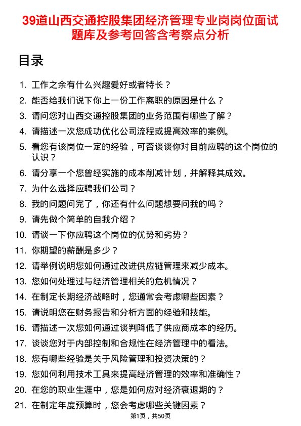 39道山西交通控股集团经济管理专业岗岗位面试题库及参考回答含考察点分析