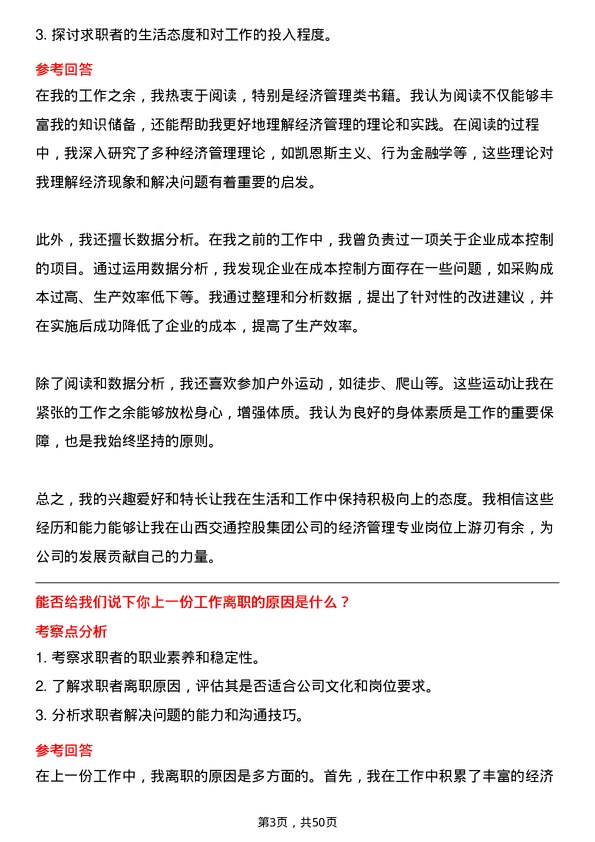 39道山西交通控股集团经济管理专业岗岗位面试题库及参考回答含考察点分析