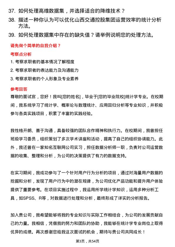 39道山西交通控股集团统计学专业岗岗位面试题库及参考回答含考察点分析