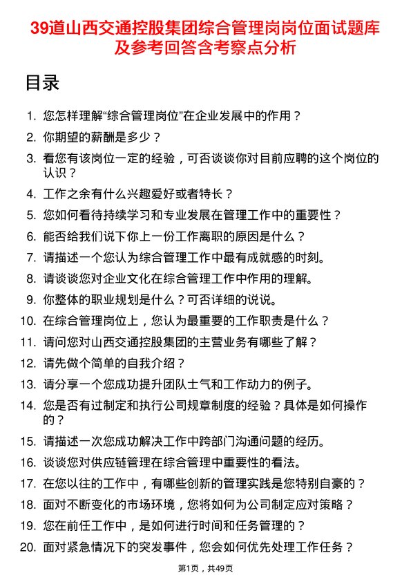 39道山西交通控股集团综合管理岗岗位面试题库及参考回答含考察点分析