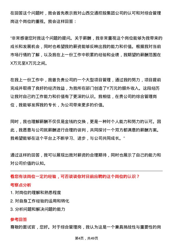 39道山西交通控股集团综合管理岗岗位面试题库及参考回答含考察点分析