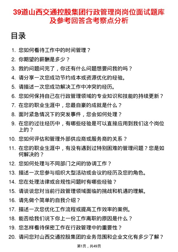 39道山西交通控股集团行政管理岗岗位面试题库及参考回答含考察点分析