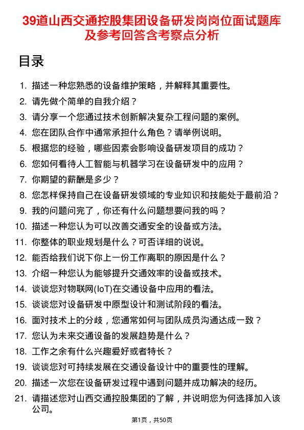 39道山西交通控股集团设备研发岗岗位面试题库及参考回答含考察点分析