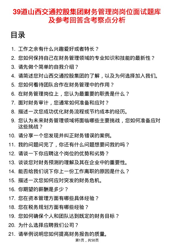 39道山西交通控股集团财务管理岗岗位面试题库及参考回答含考察点分析