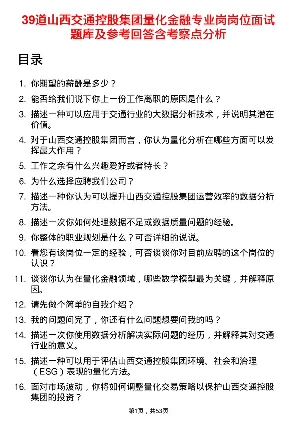 39道山西交通控股集团量化金融专业岗岗位面试题库及参考回答含考察点分析